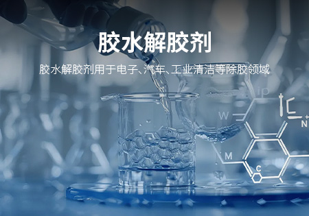 龙岩胶水解胶剂